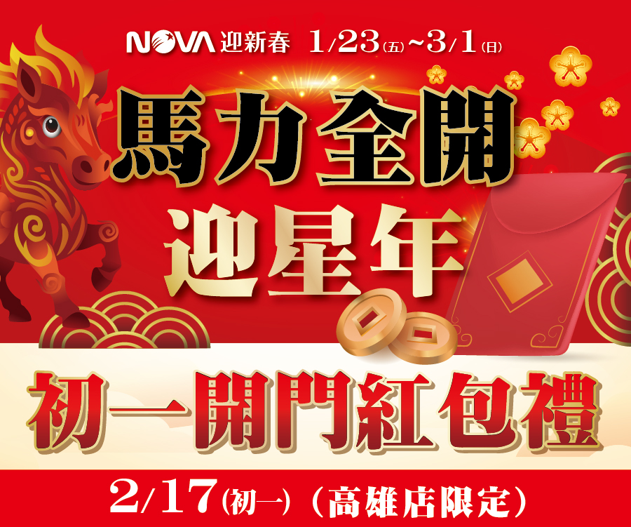 初一開門紅包禮(高雄限定)